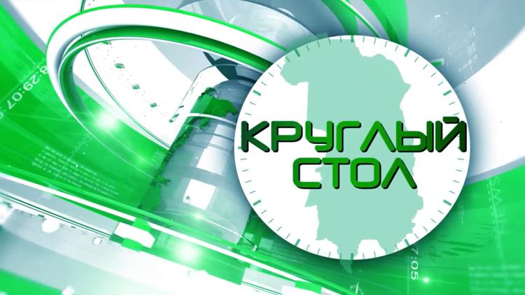 Постер Круглый стол