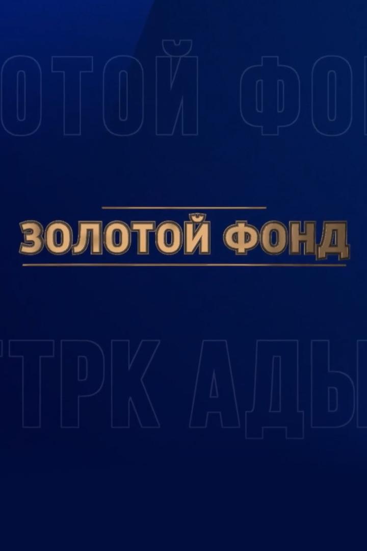 Золотой фонд (zolotoj-fond) Познавательное