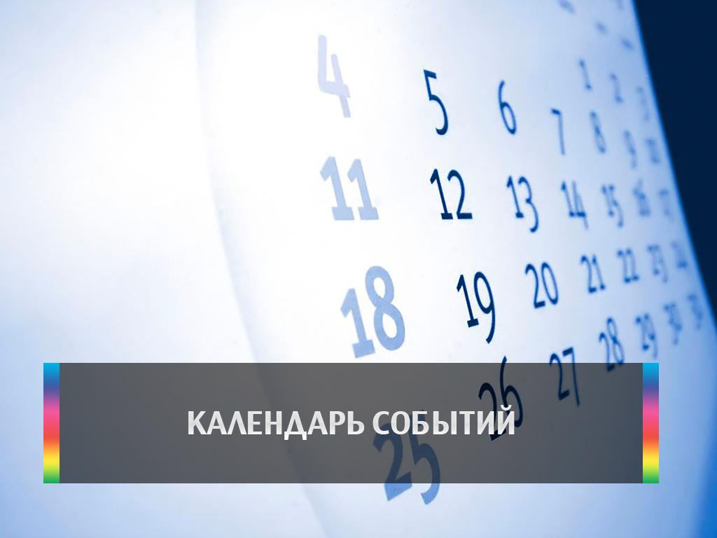 Календарь событий (kalendar-sobytij) Досуг, хобби