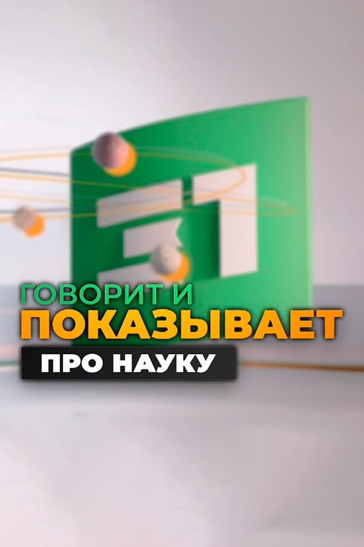 Говорит и показывает про науку (govorit-i-pokazyvaet-pro-nauku) Познавательное