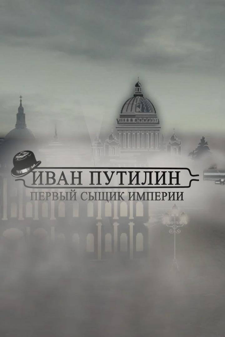 Иван Путилин. Первый сыщик империи (ivan-putilin-pervyj-syschik-imperii) Документальный фильм