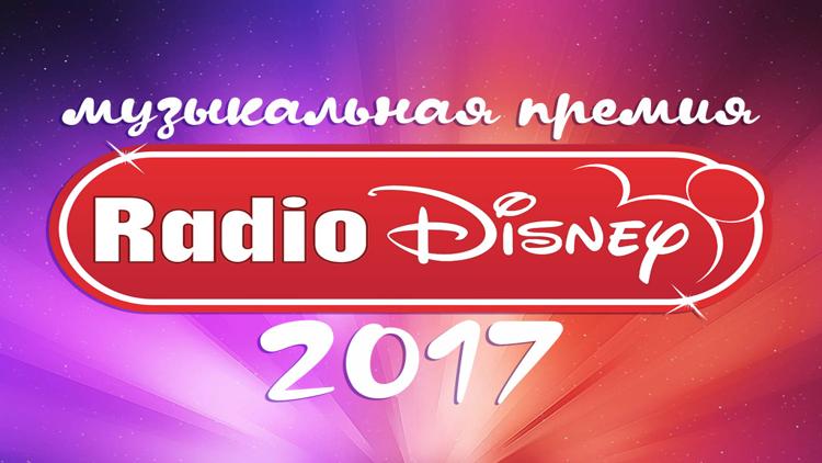 Постер Музыкальная премия Радио Disney 2017