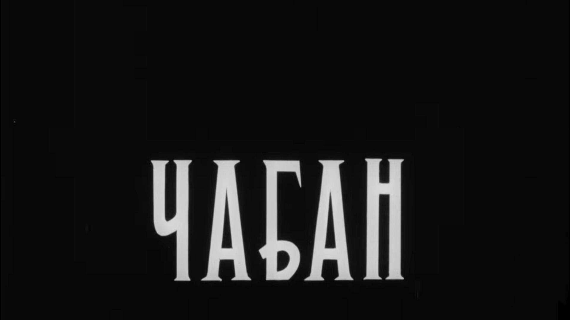 Чабан (chaban) Документальный фильм