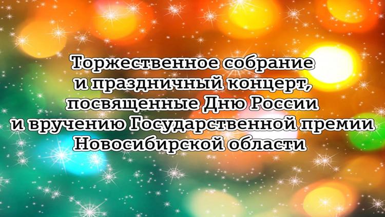 Постер Торжественное собрание и праздничный концерт, посвященные Дню России и вручению Государственной премии Новосибирской области