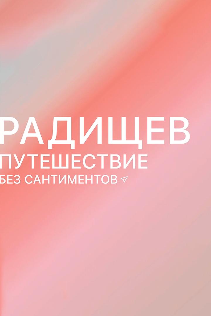 Радищев. Путешествие без сантиментов (radischev-puteshestvie-bez-santimentov) Познавательное