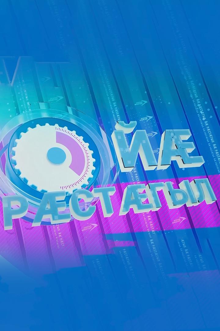 Йæ рæстæгыл (j-rstgyl) Другое