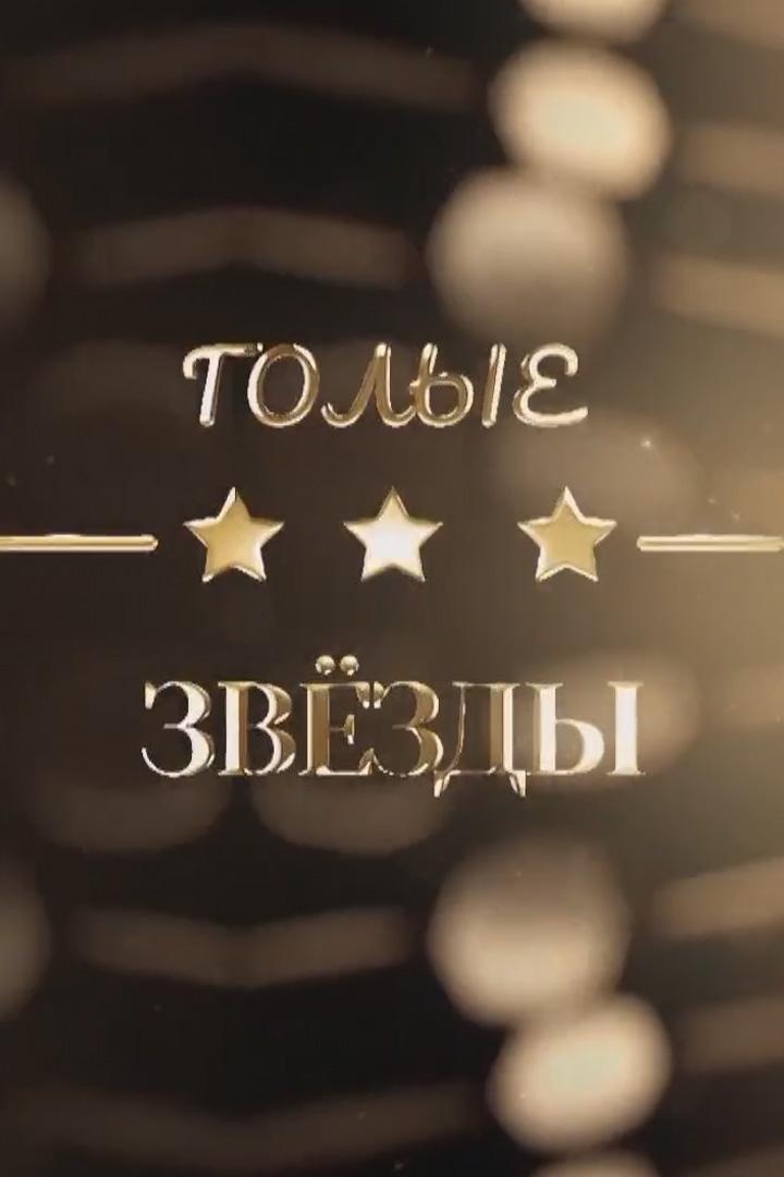 Голые звёзды (golye-zvezdy) Документальный фильм