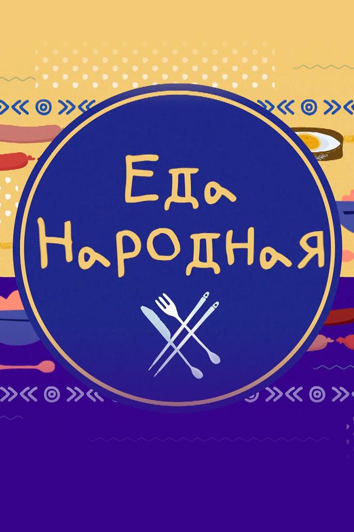 Еда народная (eda-narodnaja) Досуг, хобби