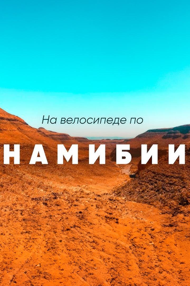 Велопутешествие по Намибии (veloputeshestvie-po-namibii) Досуг, хобби