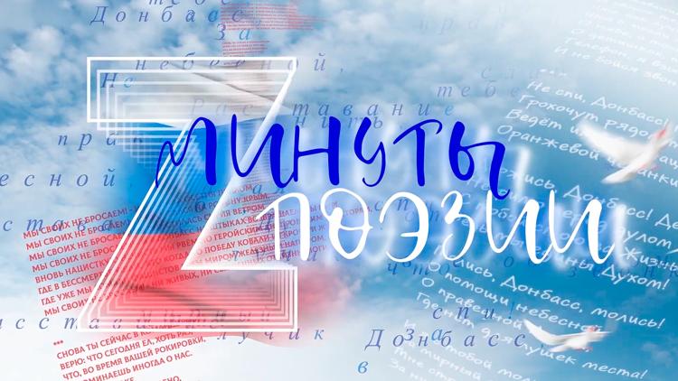 Постер Минута поэзии