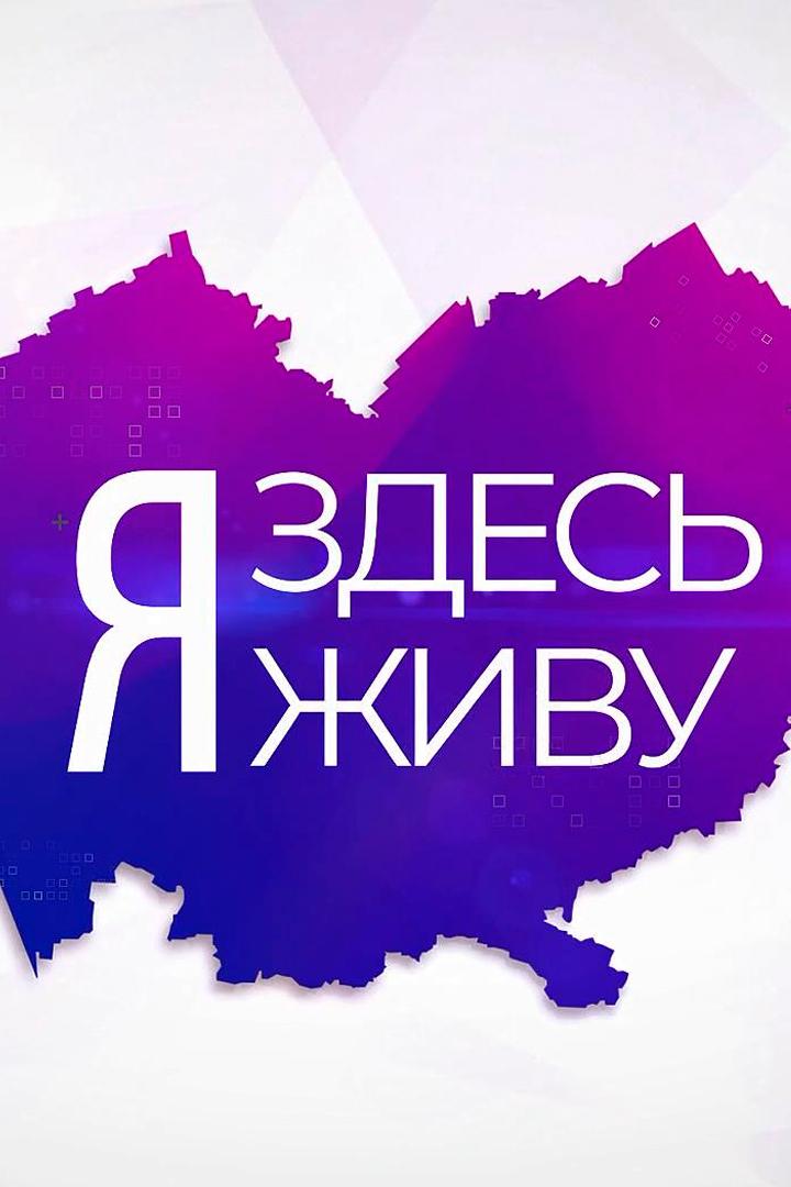 Я здесь живу (ja-zdes-zhivu) Досуг, хобби