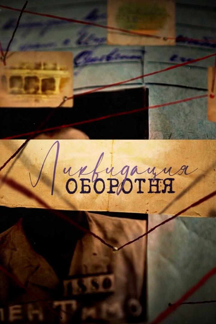 Ликвидация оборотня (likvidatsija-oborotnja) Документальный фильм