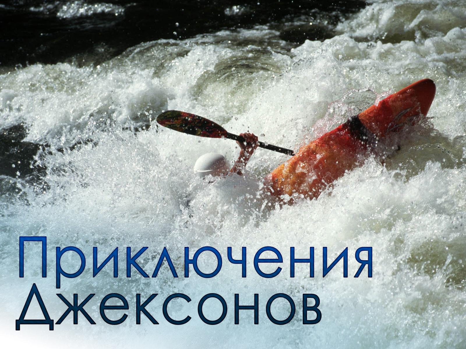 Приключения Джексонов (prikljuchenija-dzheksonov) Документальный сериал