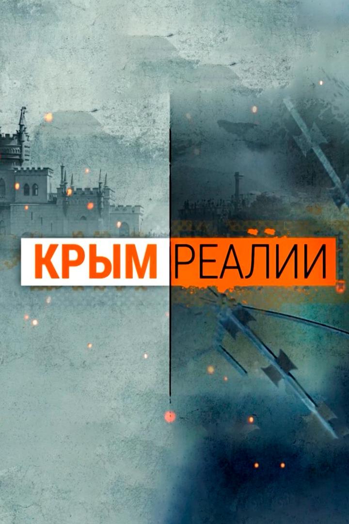 Крым: реалии (krym-realii) Новости