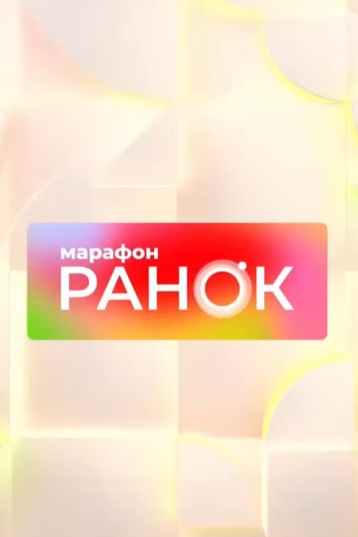 Утро. Марафон (utro-marafon) Досуг, хобби