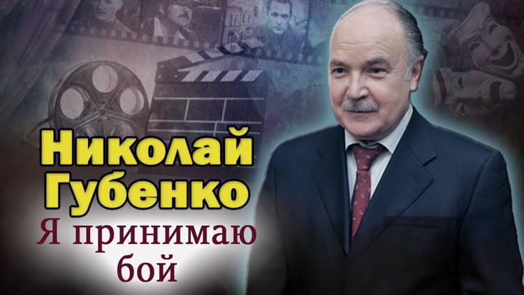 Постер Николай Губенко. Я принимаю бой