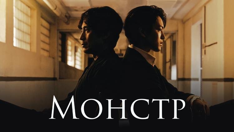 Постер Монстр