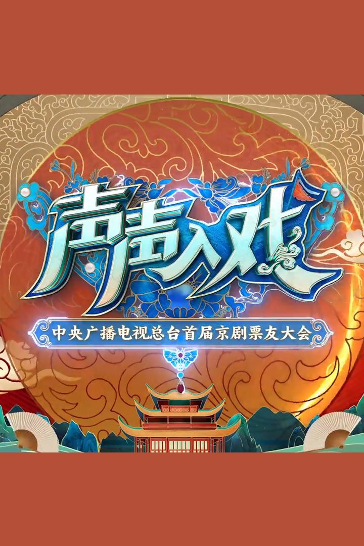 声声入戏——中央广播电视总台首届京剧票友大会 Досуг, хобби