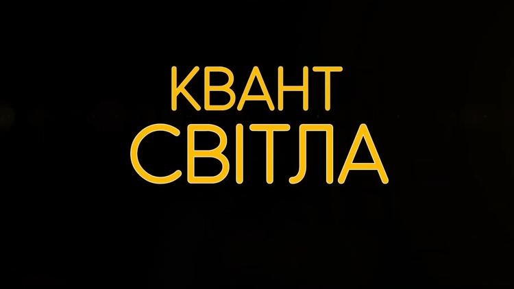 Постер Квант света