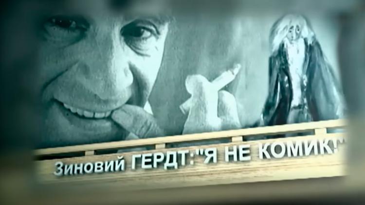 Постер Зиновий Гердт. Я не комик