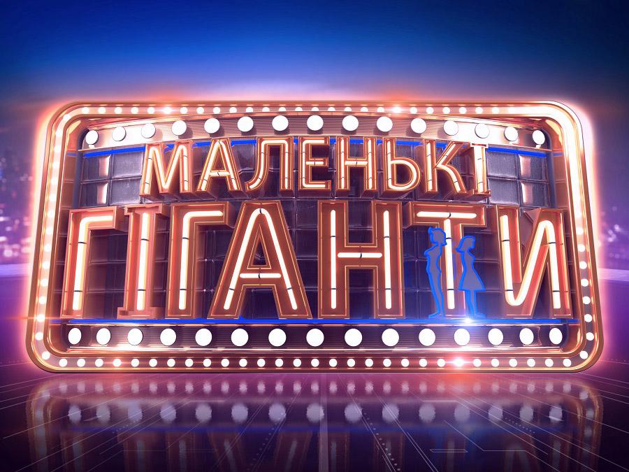 Маленькие гиганты (malenkie-giganty) ТВ-шоу