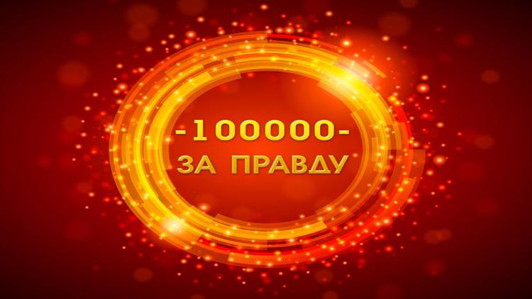 Постер 100000 за правду