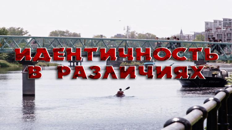 Постер Идентичность в различиях