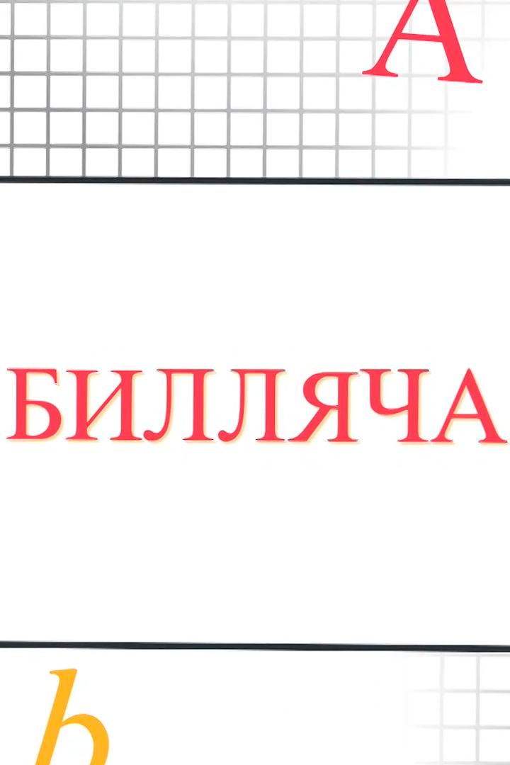 Билляча (billjacha) Познавательное