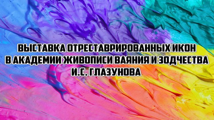 Постер Выставка отреставрированных икон в Академии живописи ваяния и зодчества И.С. Глазунова