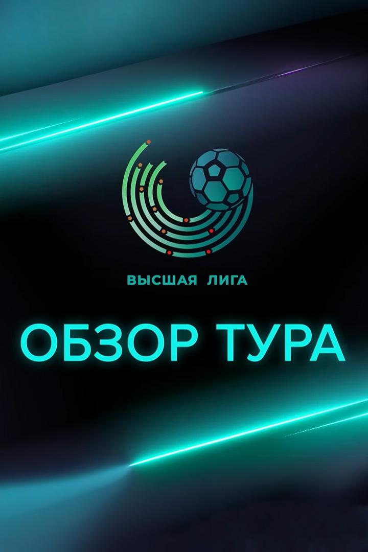 Футбол. Чемпионат Беларуси. 28-й тур. Обзор (futbol-chempionat-belarusi-28-j-tur-obzor) Досуг, хобби