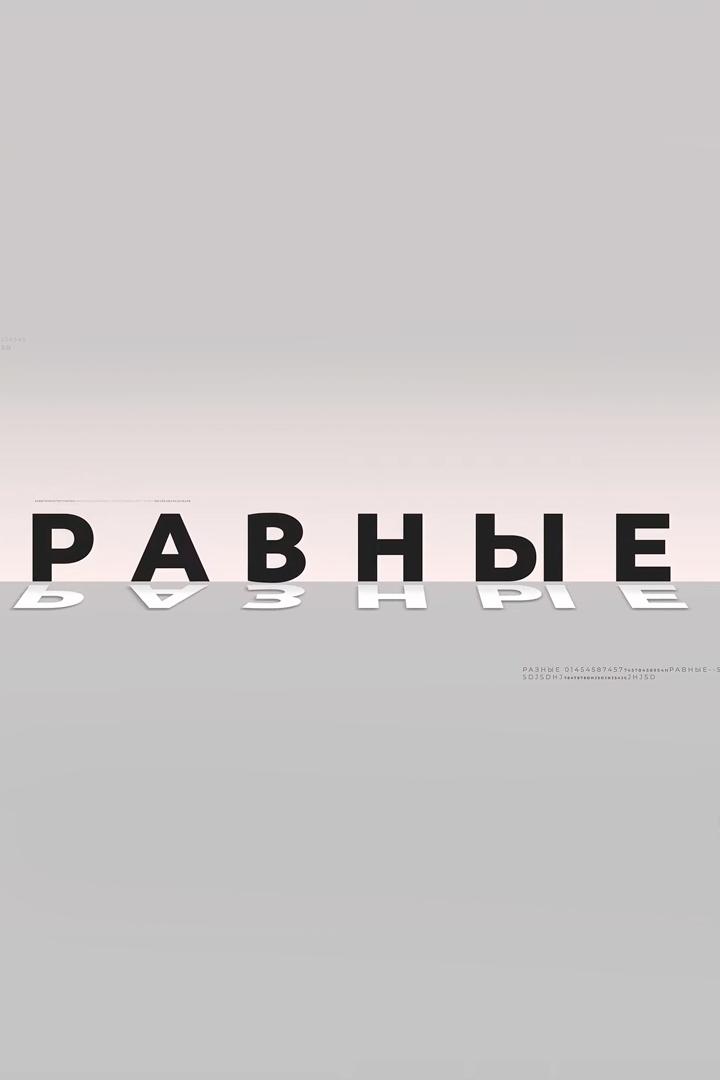 Разные равные (raznye-ravnye) Познавательное