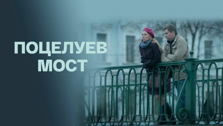 Постер Поцелуев мост