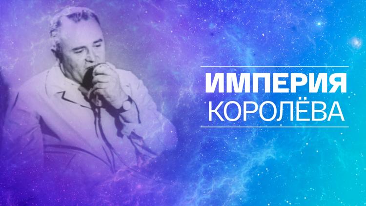 Постер Империя Королёва