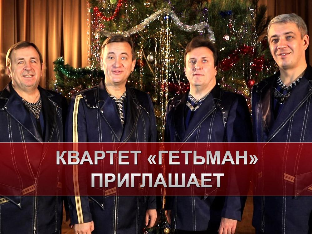Квартет «Гетьман» приглашает (kvartet-getman-priglashaet) Музыка