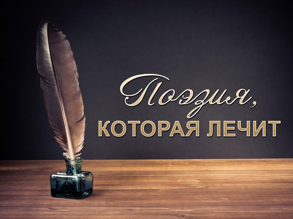 Поэзия, которая лечит (poezija-kotoraja-lechit) Досуг, хобби
