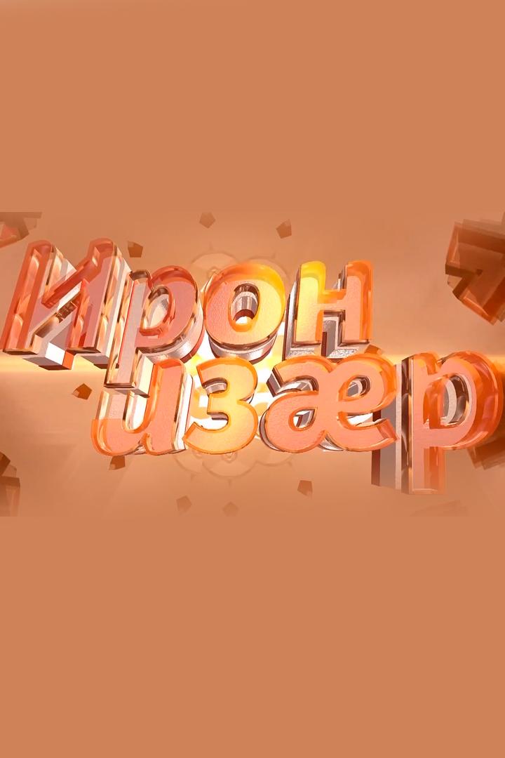 Ирон изæр повтор (iron-izr-povtor) Досуг, хобби