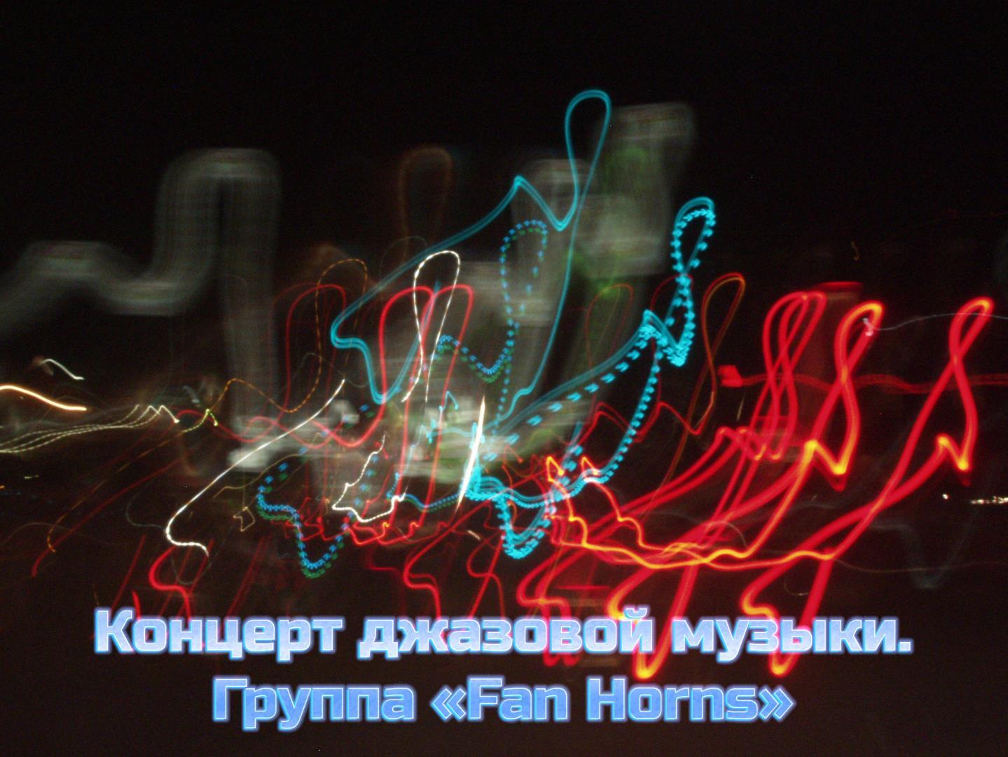 Концерт джазовой музыки. Группа «Fan Horns» (kontsert-dzhazovoj-muzyki-gruppa-fan-horns) Музыка