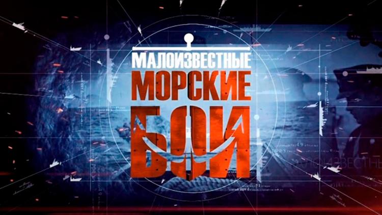 Постер Малоизвестные морские бои