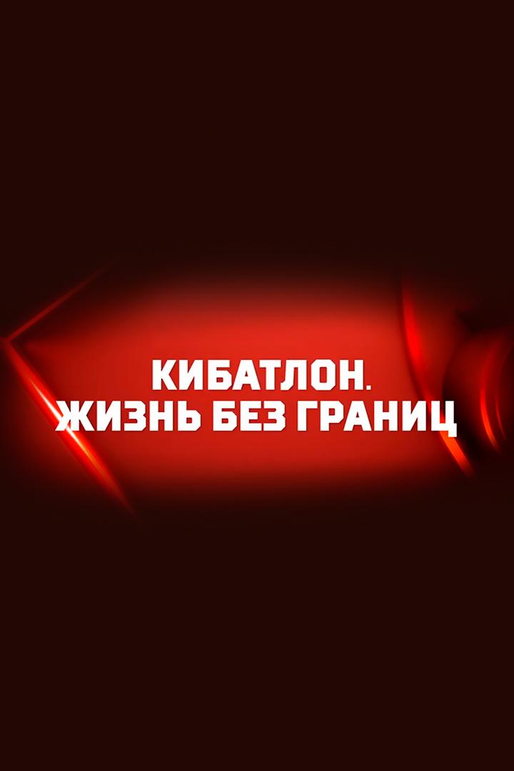 Кибатлон. Жизнь без границ (kibatlon-zhizn-bez-granits) Документальный фильм