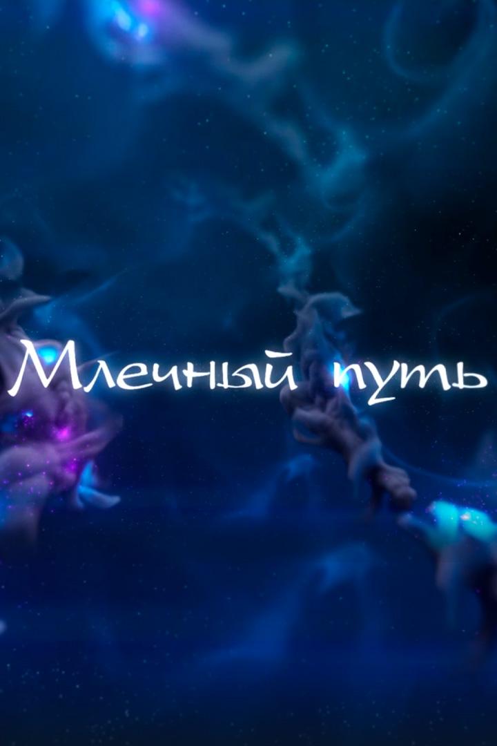 Млечный путь (mlechnyj-put) Документальный сериал
