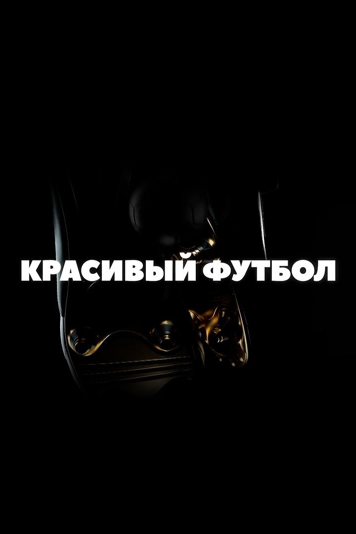 Красивый футбол (krasivyj-futbol) Досуг, хобби