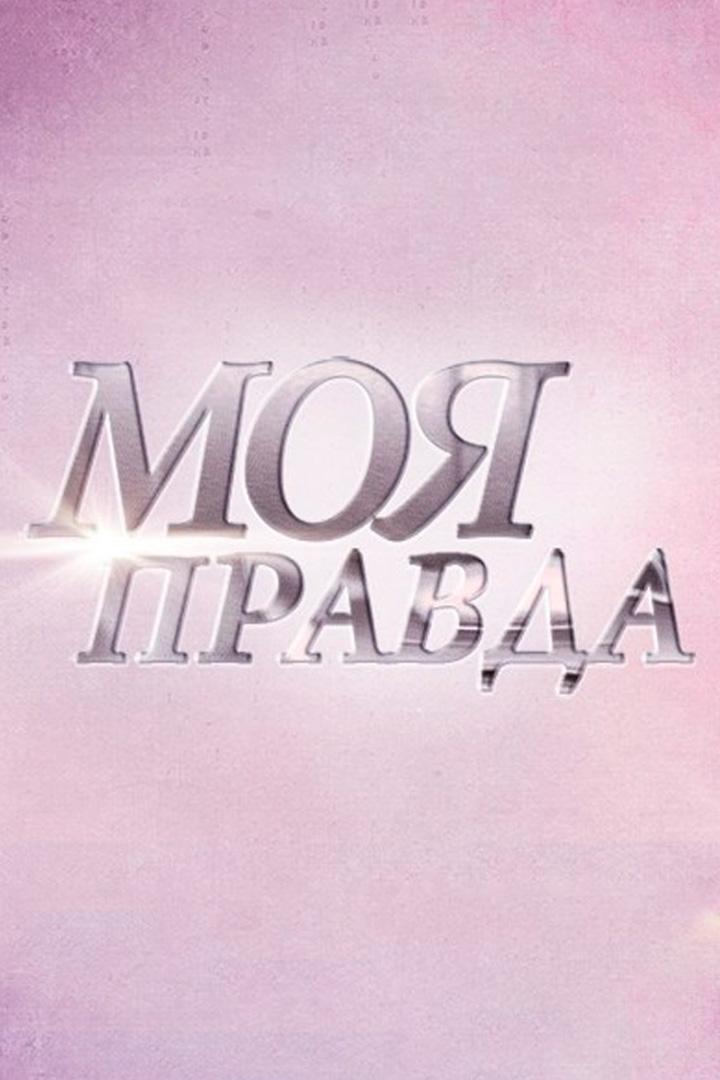 Моя правда (moja-pravda) Документальный сериал