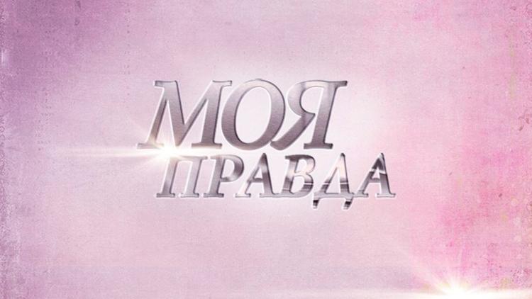 Постер Моя правда