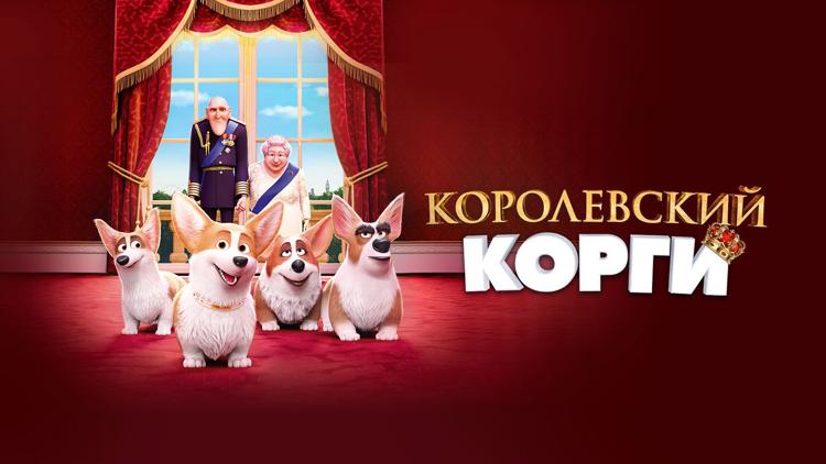 Постер Королевский корги