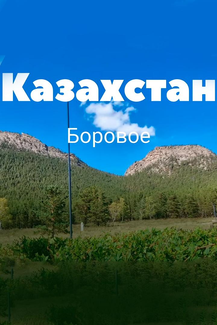 Жемчужина Казахстана (zhemchuzhina-kazahstana) Документальный сериал