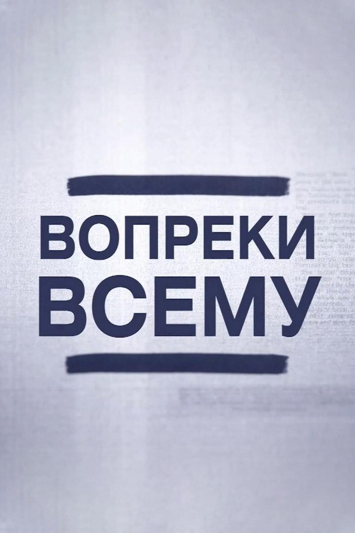 Вопреки всему (vopreki-vsemu) Досуг, хобби