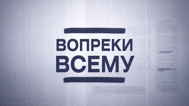 Постер Вопреки всему