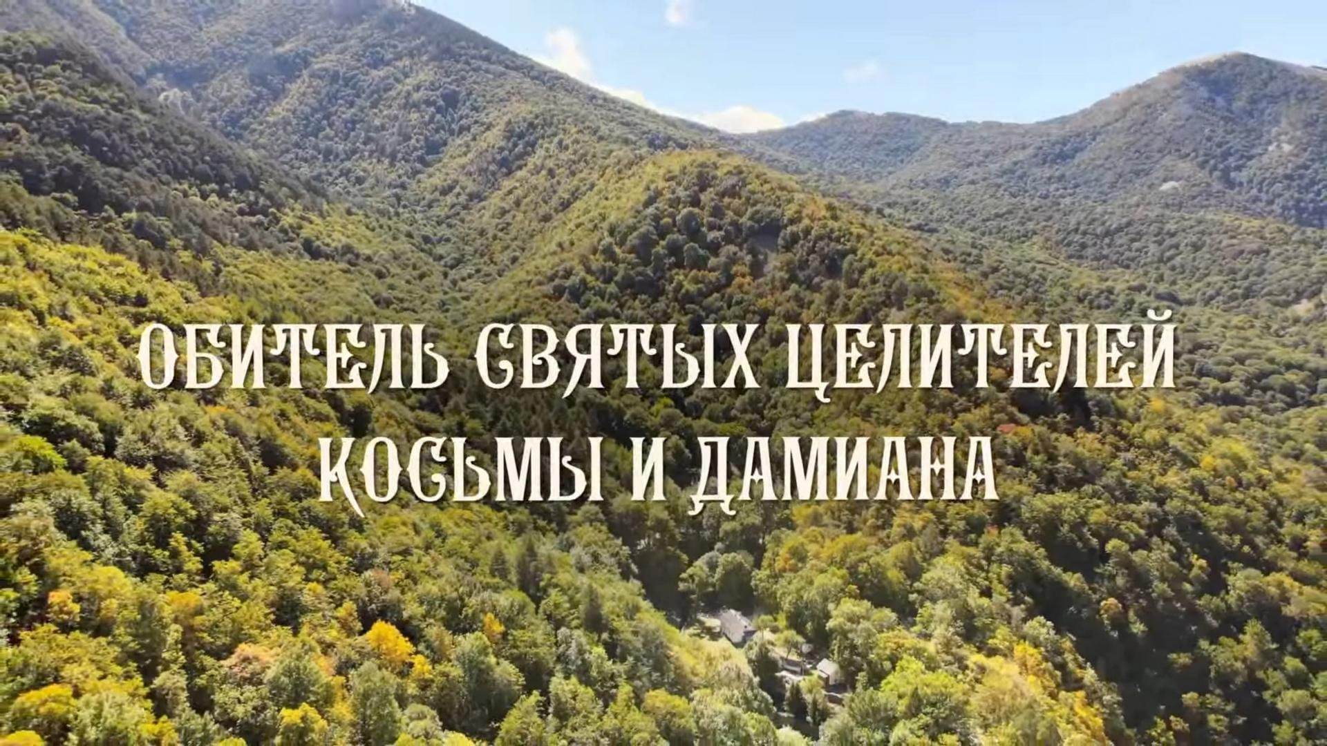 Обитель святых целителей Косьмы и Дамиана (obitel-svjatyh-tselitelej-kosmy-i-damiana) Документальный фильм