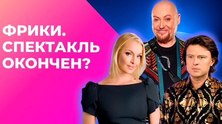 Постер Фрики. Спектакль окончен?