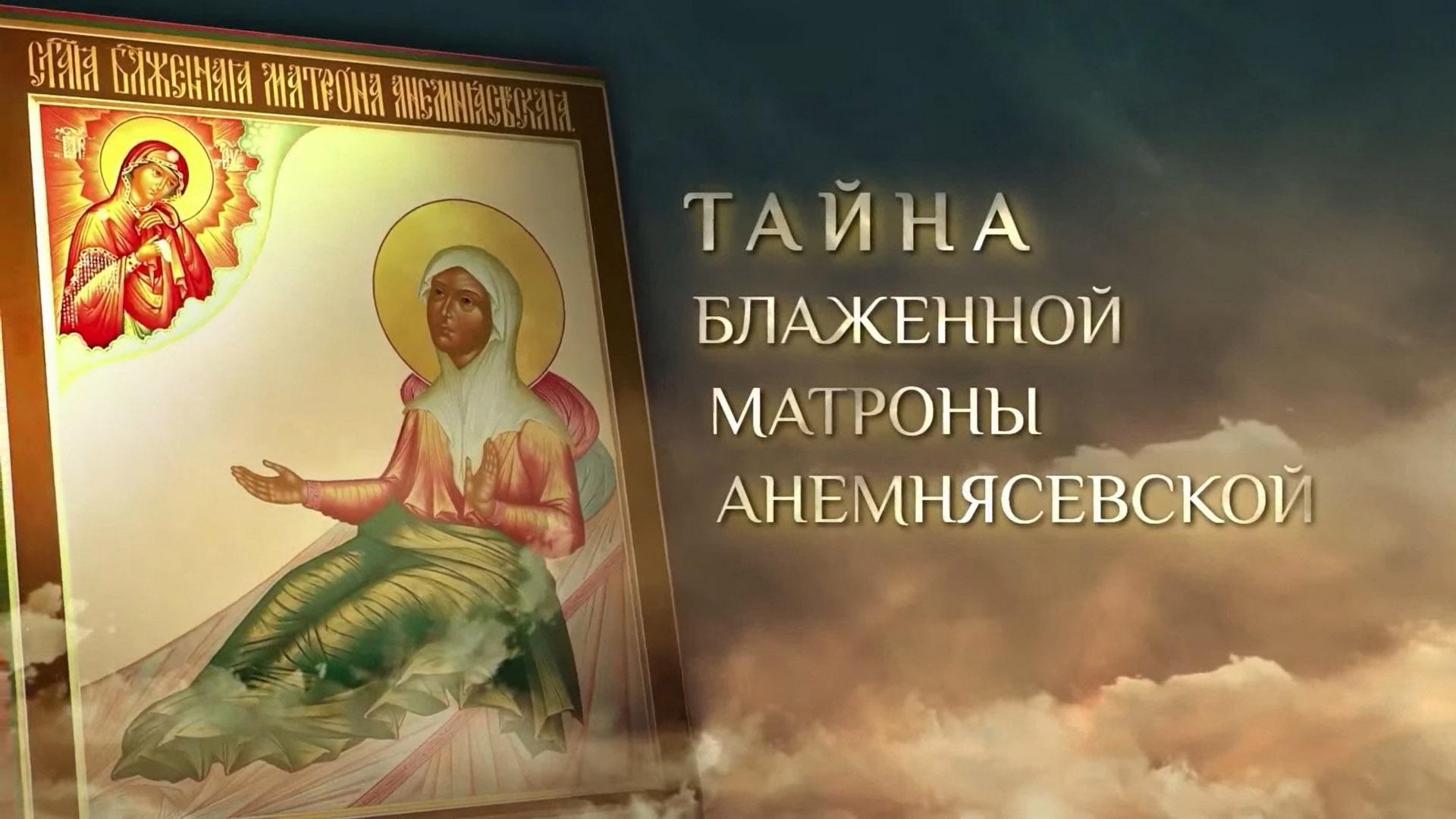 Тайна блаженной Матроны Анемнясевской (tajna-blazhennoj-matrony-anemnjasevskoj) Документальный фильм